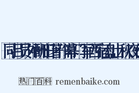 同吕员外酬田著作幕门军西宿盘山秋夜作是什么意思的图片